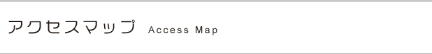アクセスマップ Access Map