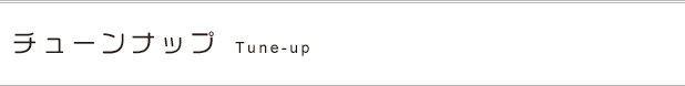 チューンナップ Tune-up
