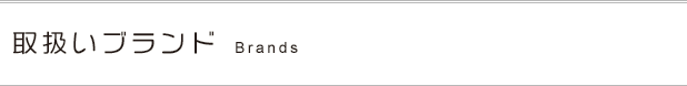 取り扱いブランド Brands