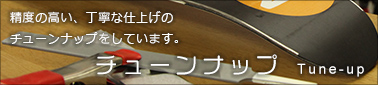 白馬ヤマトヤ チューンナップ Tune-up