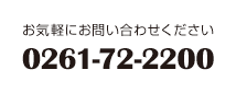 お問い合わせ　0261-72-2200